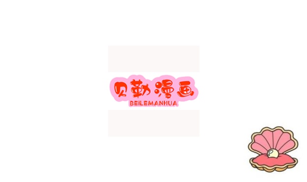 贝勒漫画版本大全