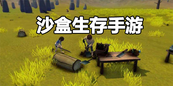 沙盒生存游戏推荐