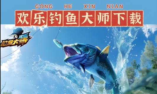 欢乐钓鱼大师游戏大全