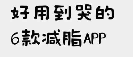 减肥软件