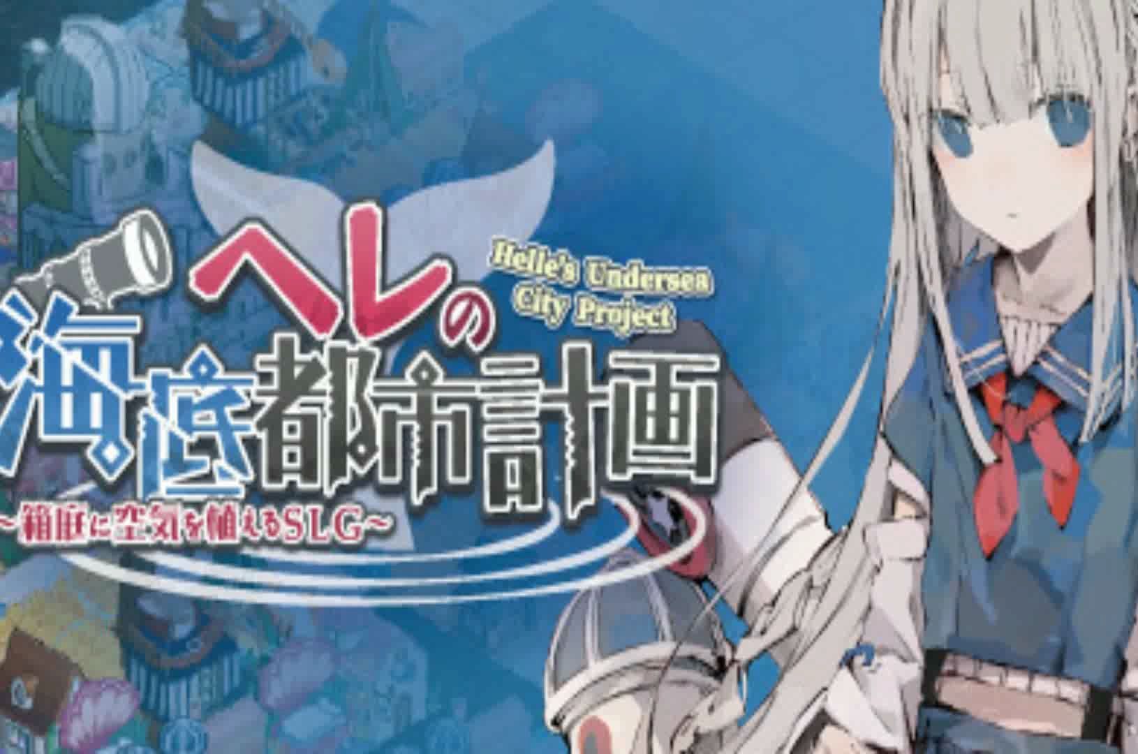 赫尔的海底都市计划版本大全