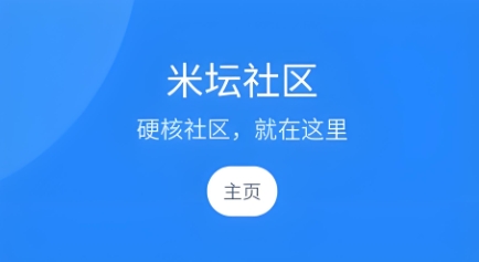 米坛社区软件大全