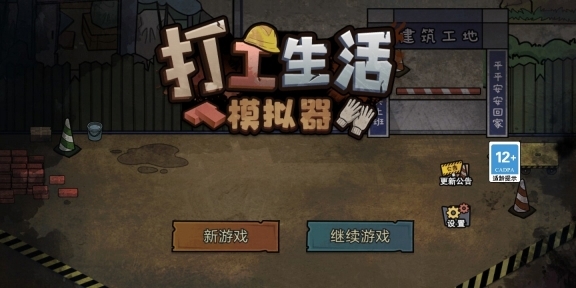 打工生活模拟器免广告开局600亿图5