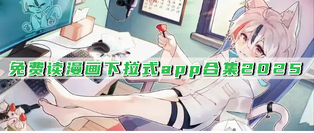 免费读漫画下拉式app合集2025