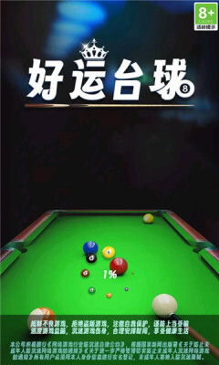 好运台球图1