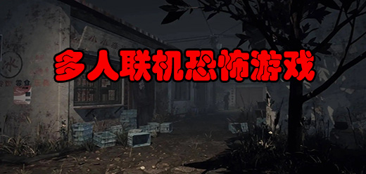 恐怖联机游戏