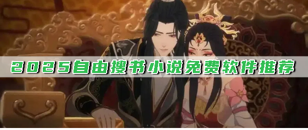2025自由搜书小说免费软件推荐