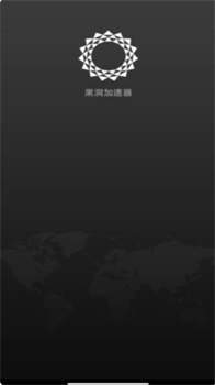 黑洞加速器永久免費版