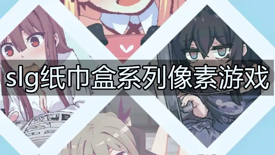 slg纸巾盒系列像素游戏