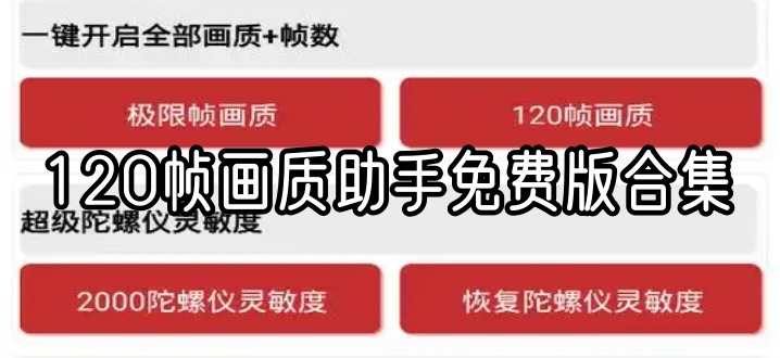 120帧画质助手免费版合集