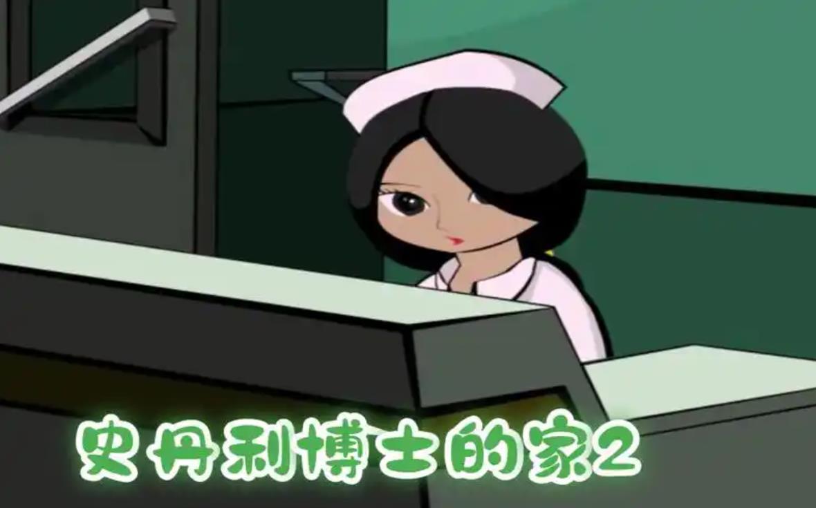 博士的家2游戏下载大全
