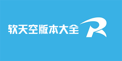 软天空软件下载合集