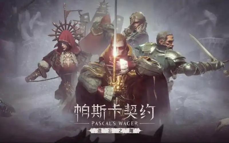帕斯卡契约