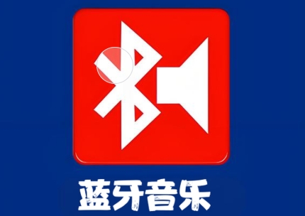 蓝牙音乐软件下载合集