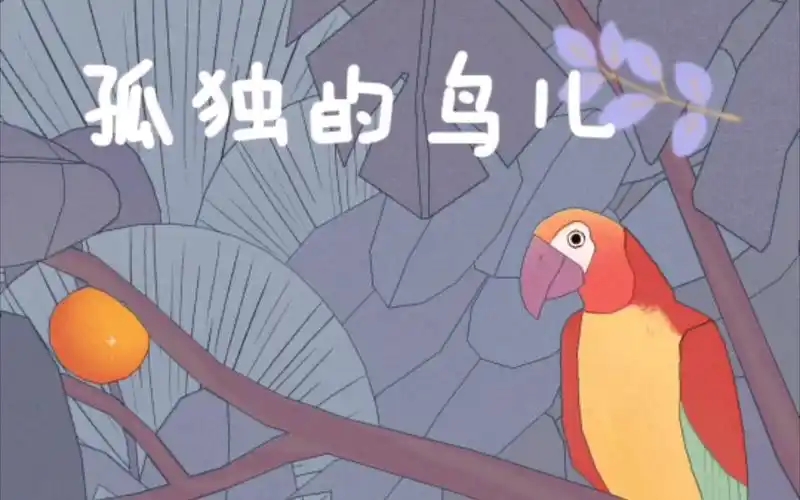 孤独的鸟儿