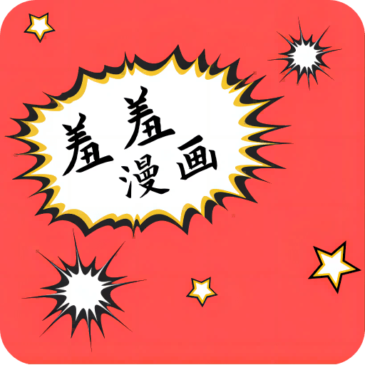 羞羞漫画8.6.7去广告版