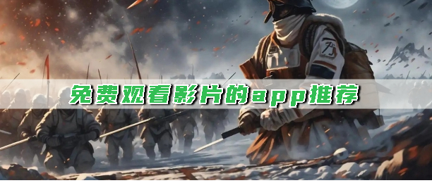 免费观看影片的app推荐