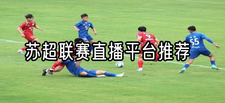 苏超联赛直播平台推荐