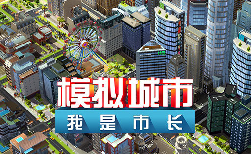 模拟城市我是市长