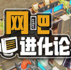 网吧进化论