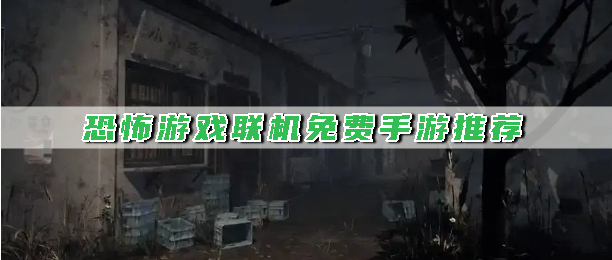 恐怖游戏联机免费手游推荐