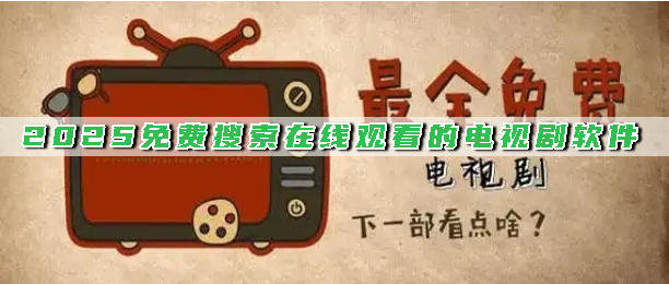 2025免费搜索在线观看的电视剧软件