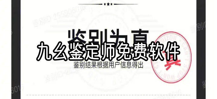 九幺鉴定师免费软件