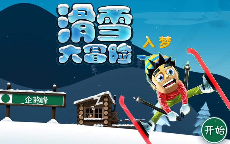 滑雪大冒险游戏大全