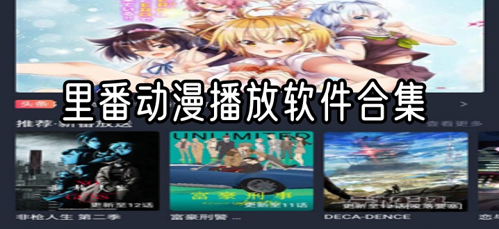 里番动漫播放软件合集