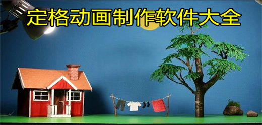 定格动画制作软件大全
