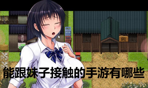 能跟妹子接触的手游有哪些