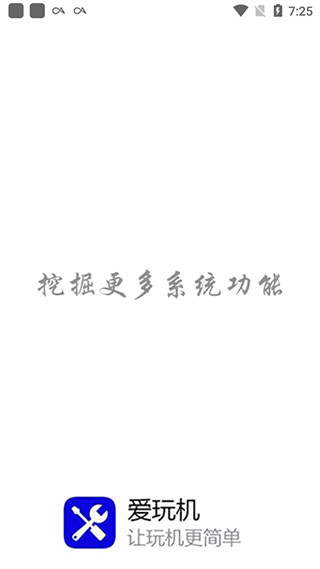 愛玩機工具箱無廣告版