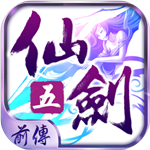 仙剑五前传免费版