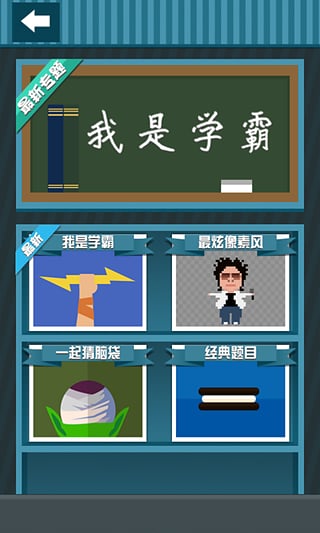 疯狂猜图(2)