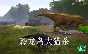 恐龙岛大猎杀