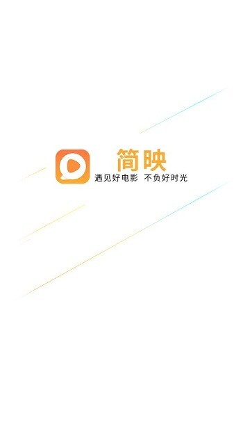 简映影视最新版图1