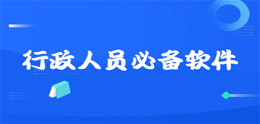 文员常用的办公软件大全