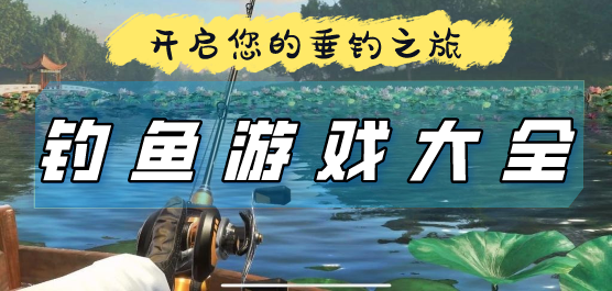 鱼种类多的钓鱼游戏