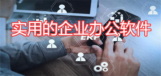 实用的企业办公软件大全