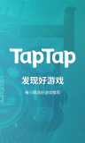 taptap国际版中文版截图2