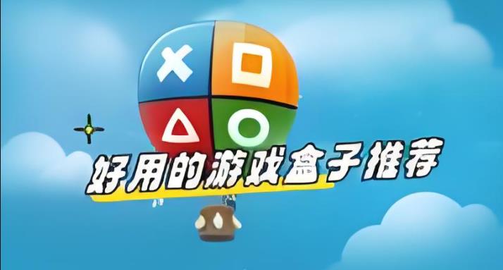 游戏盒子哪个好用推荐
