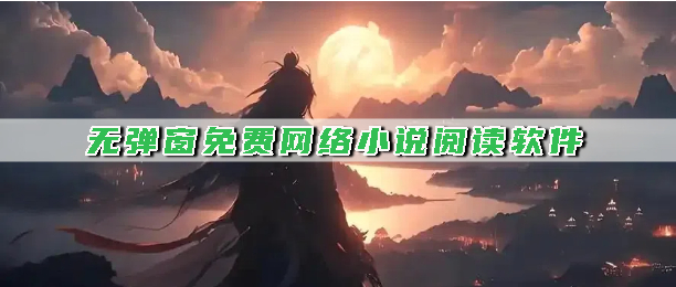 无弹窗免费网络小说阅读软件