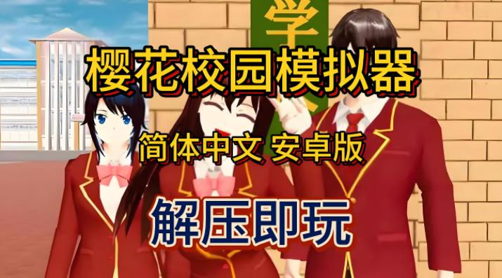 樱花校园模拟器所有版本