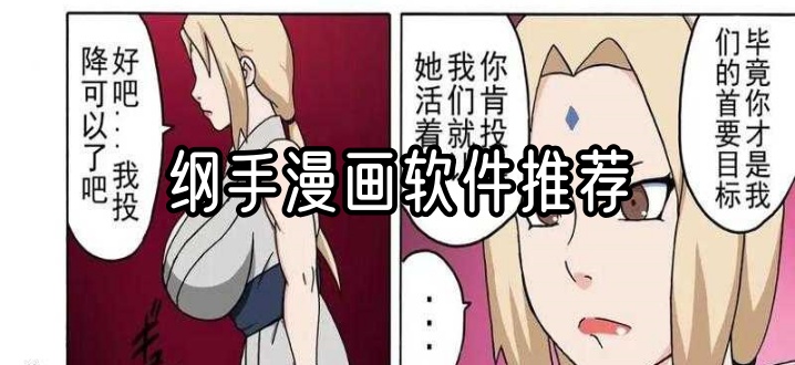 纲手漫画软件推荐