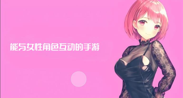 能与女性角色互动的手游有哪些