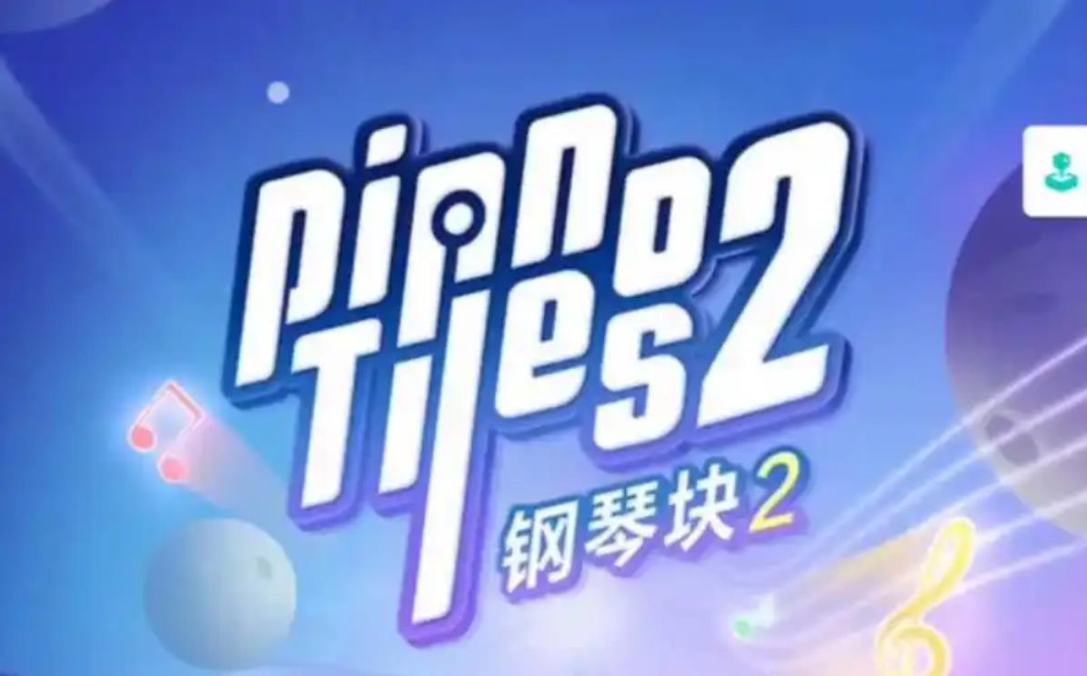 钢琴块2下载大全