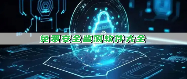 免费安全监测软件大全