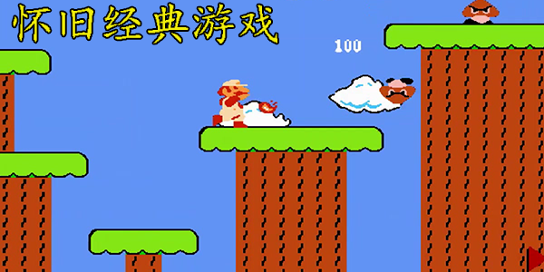 怀旧经典游戏大全