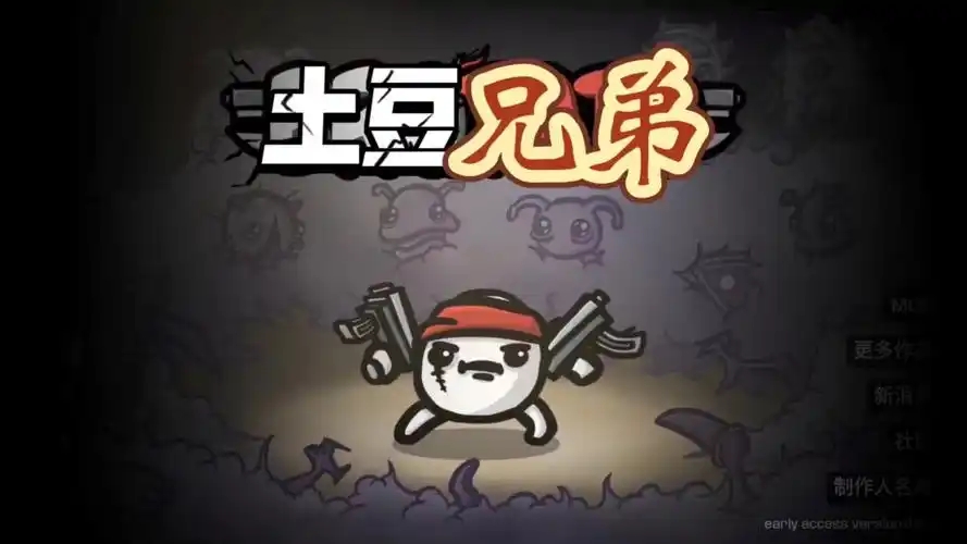土豆兄弟