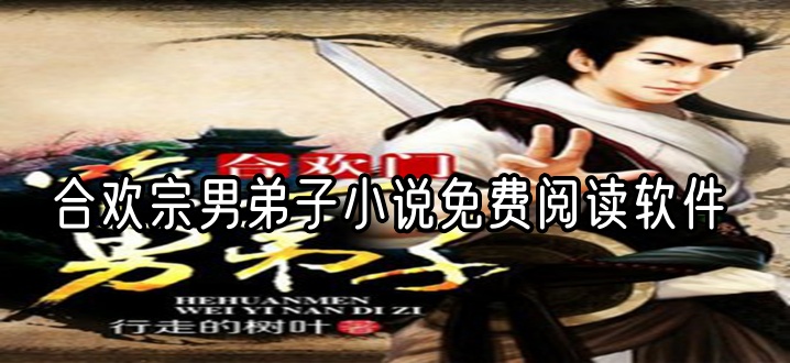 合欢宗男弟子小说免费阅读软件